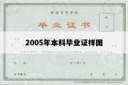 2005年本科毕业证样图