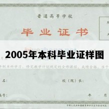 2005年本科毕业证样图