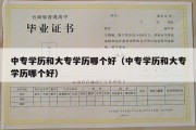 中专学历和大专学历哪个好（中专学历和大专学历哪个好）