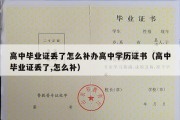 高中毕业证丢了怎么补办高中学历证书（高中毕业证丢了,怎么补）