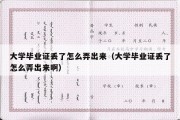 大学毕业证丢了怎么弄出来（大学毕业证丢了怎么弄出来啊）