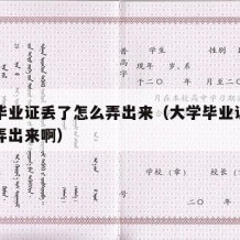 大学毕业证丢了怎么弄出来（大学毕业证丢了怎么弄出来啊）