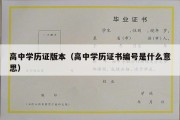 高中学历证版本（高中学历证书编号是什么意思）