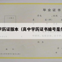 高中学历证版本（高中学历证书编号是什么意思）