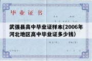 武强县高中毕业证样本(2006年河北地区高中毕业证多少钱）