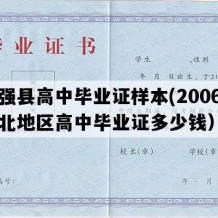 武强县高中毕业证样本(2006年河北地区高中毕业证多少钱）