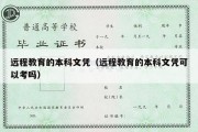 远程教育的本科文凭（远程教育的本科文凭可以考吗）