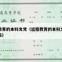 远程教育的本科文凭（远程教育的本科文凭可以考吗）