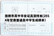 张掖市高中毕业证高清样本(2014年甘肃普通高中学生成绩单）