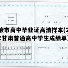 张掖市高中毕业证高清样本(2014年甘肃普通高中学生成绩单）