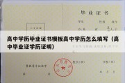 高中学历毕业证书模板高中学历怎么填写（高中毕业证学历证明）