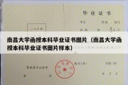 南昌大学函授本科毕业证书图片（南昌大学函授本科毕业证书图片样本）