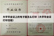 大学毕业证上的电子版怎么打印（大学毕业证打印流程）