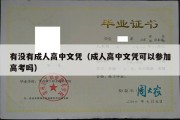 有没有成人高中文凭（成人高中文凭可以参加高考吗）