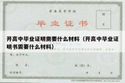 开高中毕业证明需要什么材料（开高中毕业证明书需要什么材料）