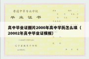 高中毕业证图片2000年高中学历怎么填（20002年高中毕业证模板）