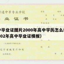 高中毕业证图片2000年高中学历怎么填（20002年高中毕业证模板）