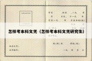 怎样考本科文凭（怎样考本科文凭研究生）