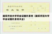 国家开放大学毕业证图片素材（国家开放大学毕业证图片素材大全）