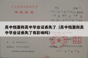 高中档案和高中毕业证丢失了（高中档案和高中毕业证丢失了有影响吗）