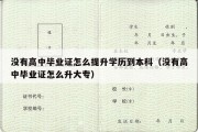 没有高中毕业证怎么提升学历到本科（没有高中毕业证怎么升大专）