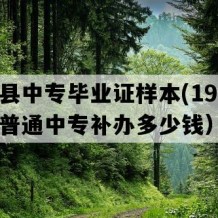 封开县中专毕业证样本(1995年广东普通中专补办多少钱）