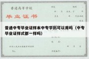 普通中专毕业证样本中专学历可以用吗（中专毕业证样式都一样吗）