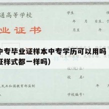 普通中专毕业证样本中专学历可以用吗（中专毕业证样式都一样吗）