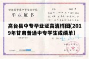 高台县中专毕业证高清样图(2019年甘肃普通中专学生成绩单）