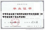 中专毕业证丢了如何开证明中专文凭真假（中专毕业证丢了怎么开证明）