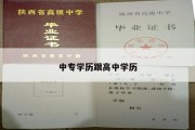 中专学历跟高中学历