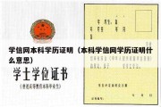 学信网本科学历证明（本科学信网学历证明什么意思）