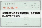 自考和成考的大专文凭有区别吗（自考专科和成人高考有什么区别）