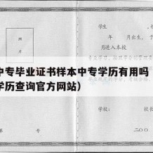 福建中专毕业证书样本中专学历有用吗（福建中专学历查询官方网站）