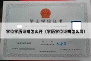 学位学历证明怎么开（学历学位证明怎么写）