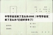 中专毕业证丢了怎么办2006（中专毕业证丢了怎么办?已经好多年了）