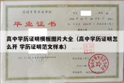 高中学历证明模板图片大全（高中学历证明怎么开 学历证明范文样本）