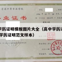 高中学历证明模板图片大全（高中学历证明怎么开 学历证明范文样本）