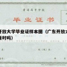 广东开放大学毕业证样本图（广东开放大学毕业证准时吗）