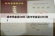 高中毕业证1996（高中毕业证1993年）