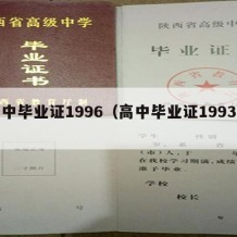 高中毕业证1996（高中毕业证1993年）