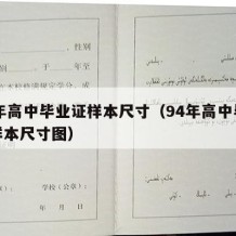 94年高中毕业证样本尺寸（94年高中毕业证样本尺寸图）