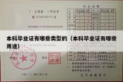 本科毕业证有哪些类型的（本科毕业证有哪些用途）