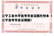 辽宁工业大学自考毕业证图片样本（辽宁自考毕业证模板）