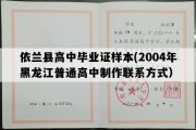 依兰县高中毕业证样本(2004年黑龙江普通高中制作联系方式）