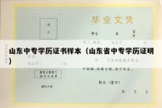 山东中专学历证书样本（山东省中专学历证明）