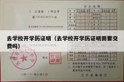 去学校开学历证明（去学校开学历证明需要交费吗）