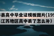 沛县高中毕业证模板图片(1993年江苏地区高中丢了怎么补）