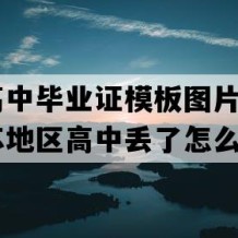 沛县高中毕业证模板图片(1993年江苏地区高中丢了怎么补）