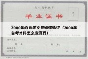 2000年的自考文凭如何验证（2000年自考本科怎么查真假）